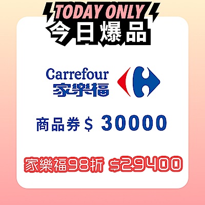 家樂福商品提貨券總面額$30000