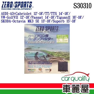 【ZERO SPORT】冷氣濾網 抑菌型 ZERO SPORT S30310 送安裝 (車麗屋)