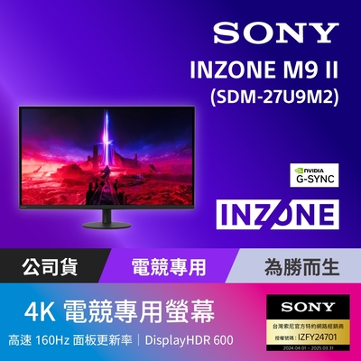 [Sony 索尼] INZONE M9 II 電競螢幕(27型/4K IPS/160Hz/1ms/24.5”模式 /HDMI2.1/DP2.1)