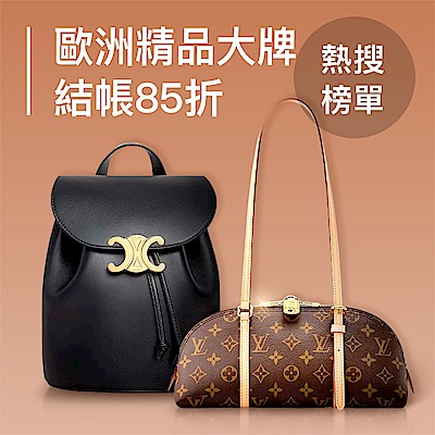 歐洲精品熱搜榜單TOP 10 結帳85折