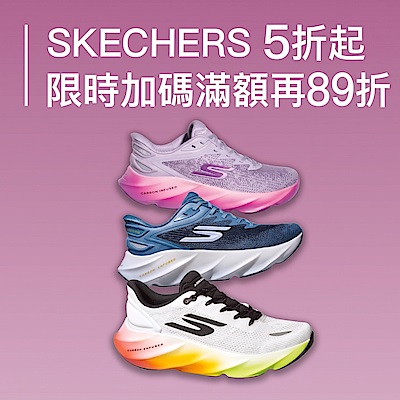 SKECHERS 特降5折起 最高再享89折