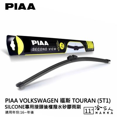 PIAA VW TOURAN 5T1 矽膠 後擋專用潑水雨刷 11吋 日本膠條 後擋雨刷 後雨刷 16年後~ 哈家人