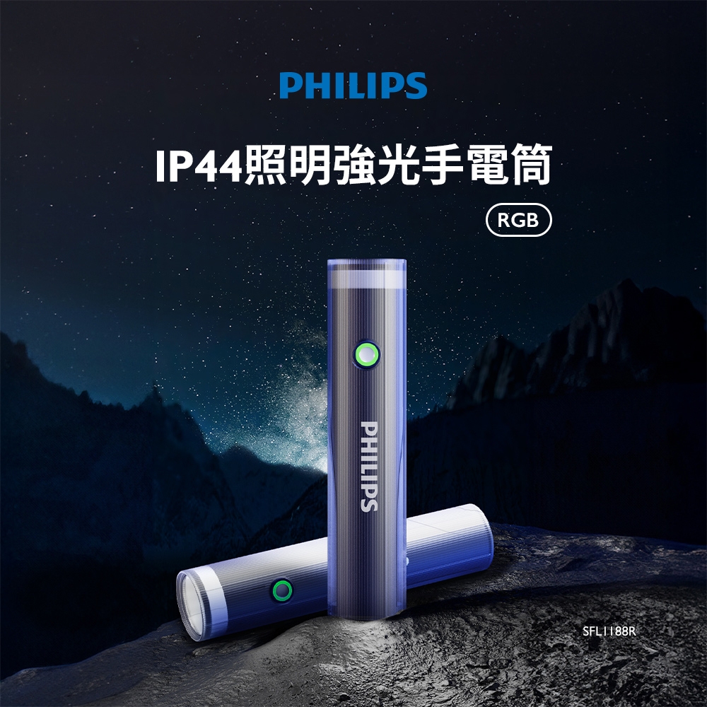 PHILIPS 飛利浦 IP44 照明燈強光手電筒RGB SFL1188R
