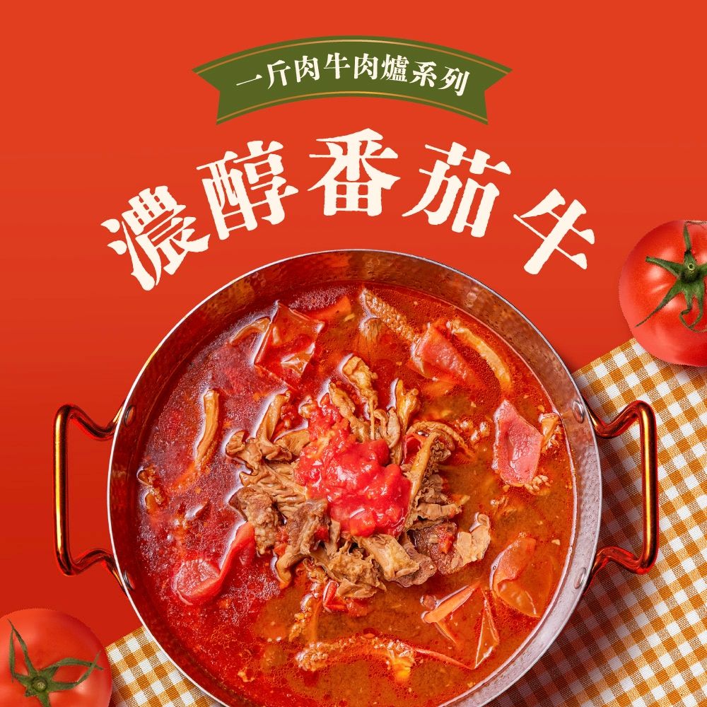 【全國麗園】濃醇番茄一斤肉牛肉爐1600g 酸香濃厚 滿滿番茄香 喝一口就上癮