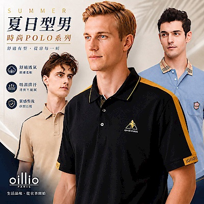 【父親節特惠】 (6款) oillio法國品牌 經典POLO衫/休閒百搭短褲 超柔舒適手感 時尚高質感