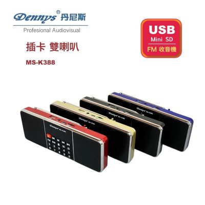 Dennys USB/MP3/FM 立體聲插卡收音機喇叭(MS-K388)