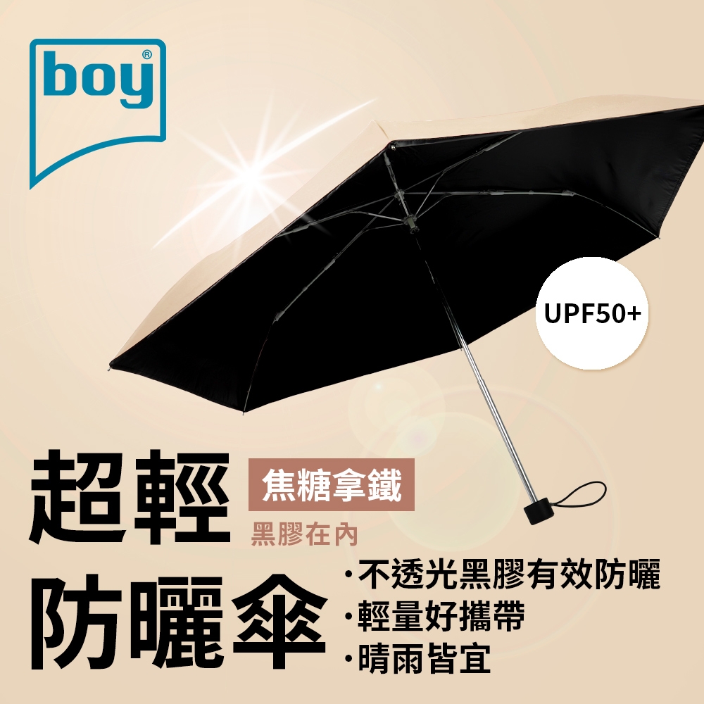 【德國boy】三折超輕黑膠防曬晴雨傘_焦糖拿鐵外