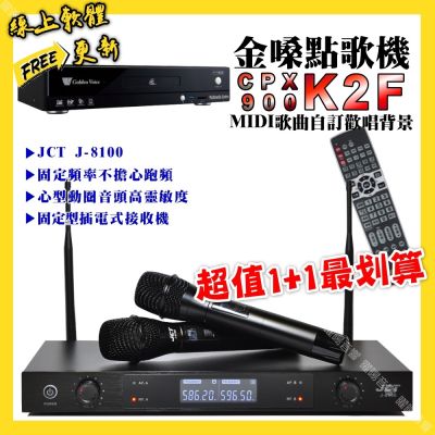 金嗓 超值一起購最划算 CPX900 K2F點歌機+JCT J-8100 定頻無線麥克風