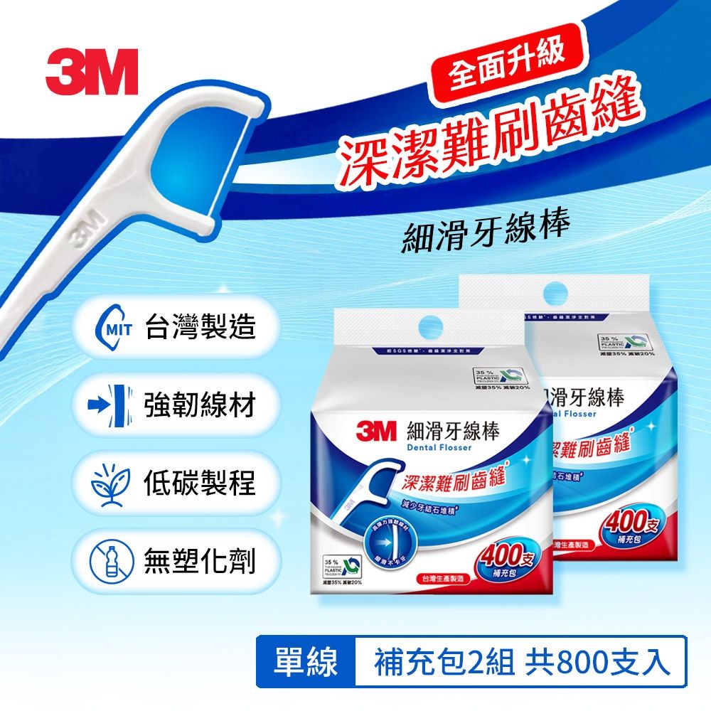 3M SF05 細滑牙線棒-單線分享組(400支入X2組-共800支)-Eco永續新包裝