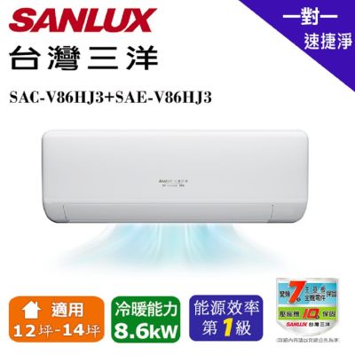 【SANLUX 台灣三洋】 12-14坪1級R32變頻一對一分離式冷暖冷氣SAC-V86HJ3/SAE-V86HJ3