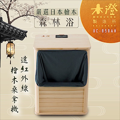 【木澄製造所】日本檜木遠紅外線桑拿機UC-858AH (附桌面大型款)