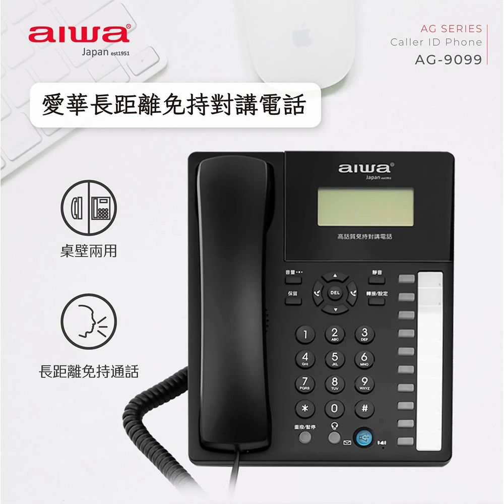 AIWA】愛華長距離免持對講電話(會議電話座機固定電話/AG-9099) | 數位