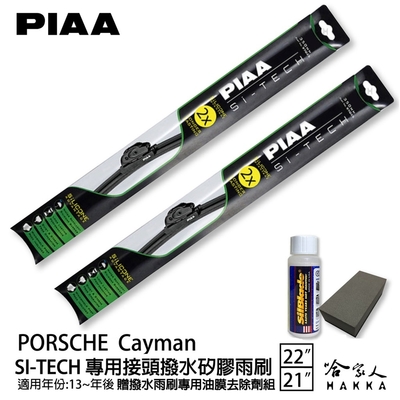 PIAA PORSCHE Cayman 專用日本矽膠撥水雨刷 22 21 贈油膜去除劑 13~年 防跳動 哈家人