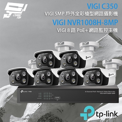 TP-LINK 昌運監視器 組合 VIGI NVR1008H-8MP 8路 PoE+ NVR 網路監控主機+VIGI C350 5MP 戶外全彩紅外線槍型網路攝影機*6