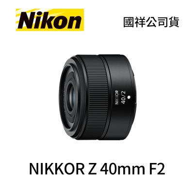 Nikon 尼康 Nikon NIKKOR Z 40mm F2 標準定焦鏡頭 (公司貨)