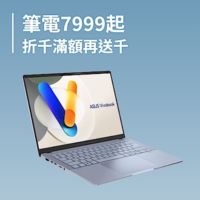 ASUS筆電折千滿額登記再送千