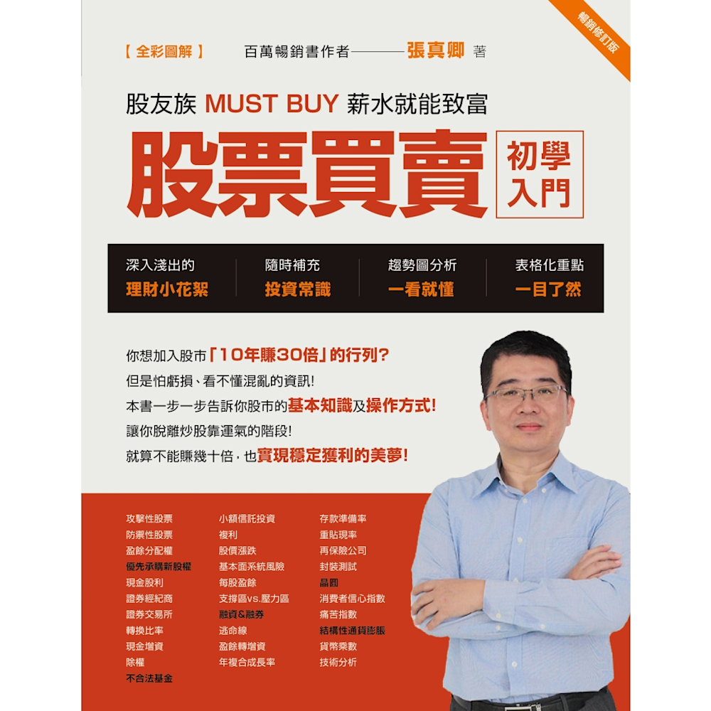 股票買賣初學入門【全彩圖解】（暢銷修訂版）_Readmoo 讀墨電子書| 商業理財| Yahoo購物中心