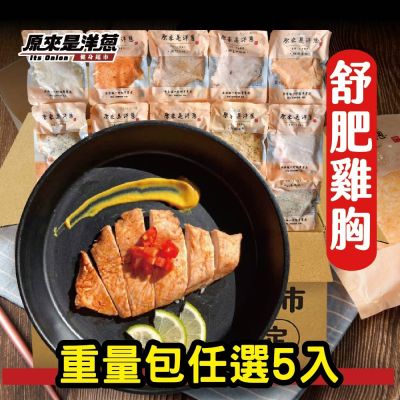 原來是洋蔥 舒肥雞胸180g 5入