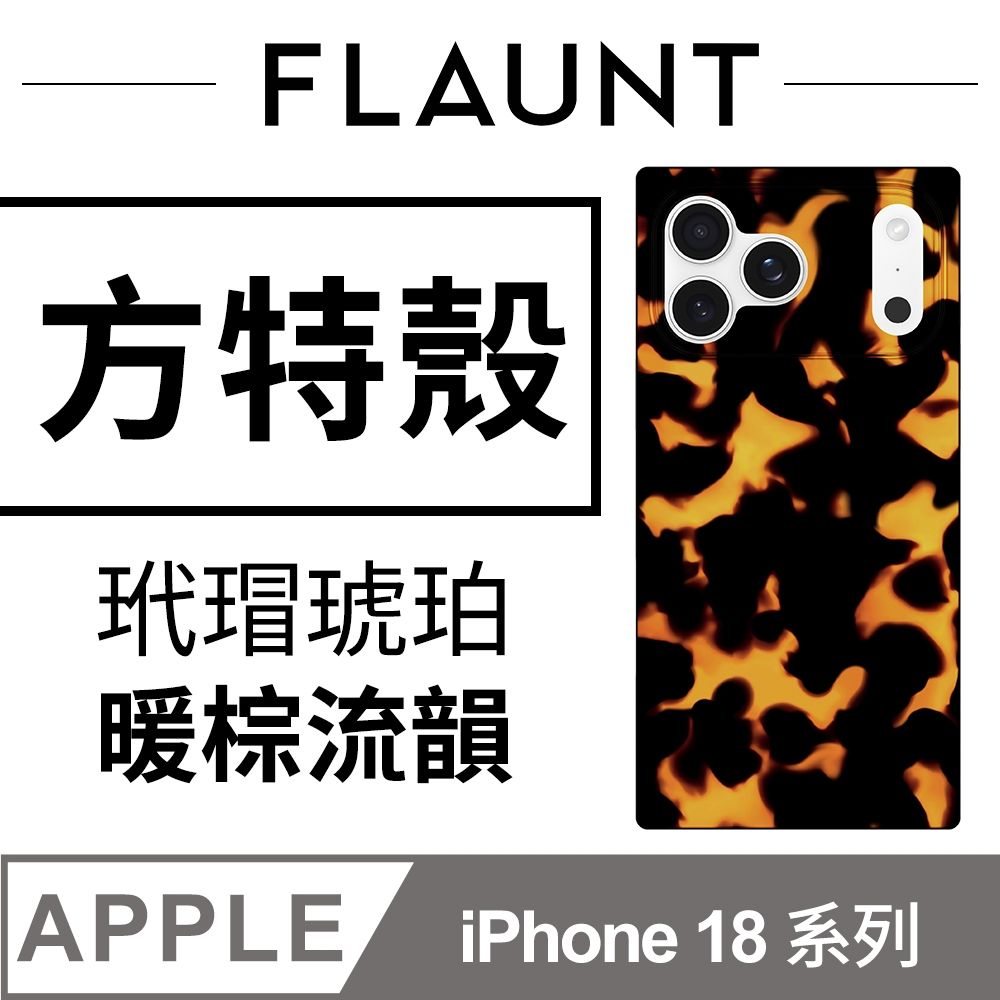 美國方特 FLAUNT iPhone 18 系列 時尚精品 MagSafe 防摔超方殼 - 玳瑁琥珀