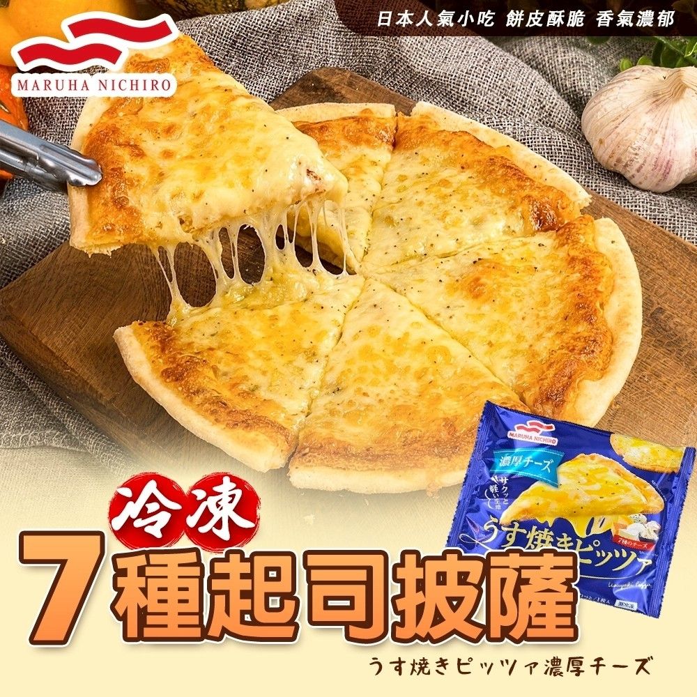 海陸管家 丸哈冷凍七種起司披薩1片(每片約130g)(滿額)