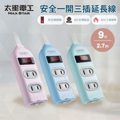 【太星電工】彩色安全一開三插延長線/2P 15A 9尺/過載保護/台灣製造/總開關/扁插頭