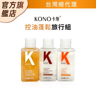 KONO卡釐 控油蓬鬆旅行組 60ml 洗髮 護髮 沐浴 台灣總代理