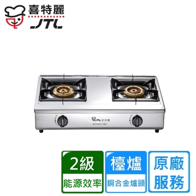 JTL喜特麗 〈原廠安裝〉喜特麗台爐式不銹鋼雙口爐 JT-GT201S(天然/桶裝)