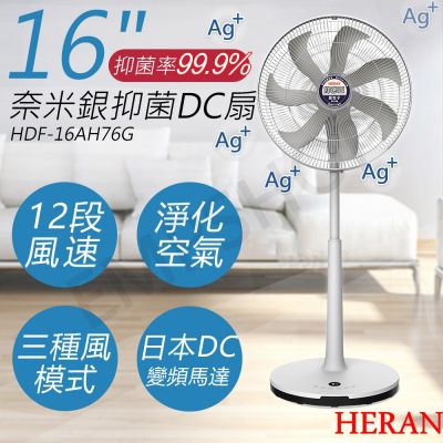 HERAN禾聯 【禾聯HERAN】16吋奈米銀抑菌DC風扇 HDF-16AH76G