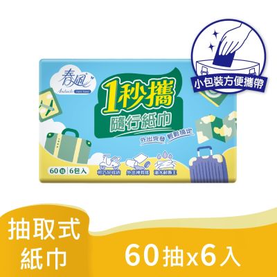 春風 一秒攜隨行紙巾 60抽x6包/串