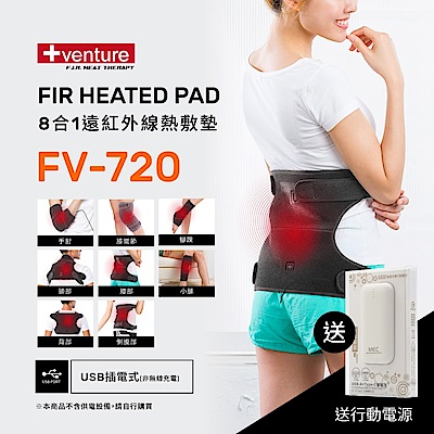 VENTURE USB行動遠紅外線熱敷墊FV-720八合一多部位-台灣製造