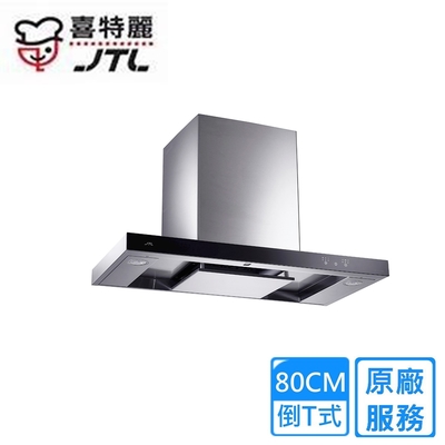 JTL喜特麗 〈原廠安裝〉喜特麗倒T式環吸觸控排油煙機 80公分 JT-1170MR