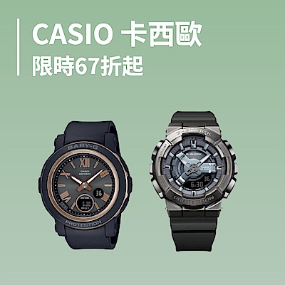 CASIO 限時67折起