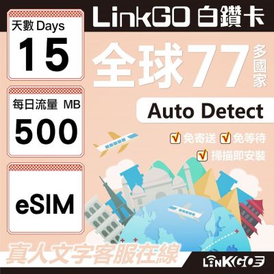 LINKGO白鑽卡 全球77國 eSIM卡 15天上網絡卡 每日500MB(全球網絡卡 亞洲 歐洲 美洲 大洋洲 非洲)