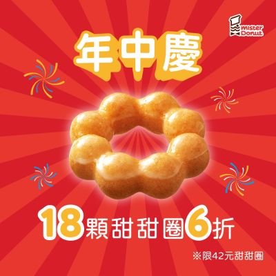 【Mister Donut】【年中慶】18入甜甜圈 好禮即享券