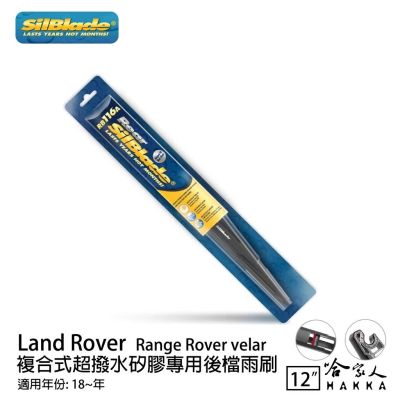 SilBlade Land Rover Rangerover v 矽膠 後擋專用雨刷 12吋 18~年 後擋雨刷 哈家人