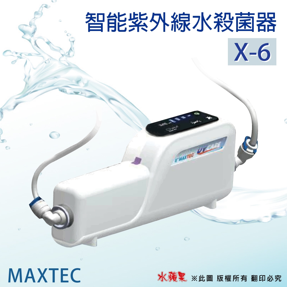 【水蘋果】美是德智能紫外線水殺菌燈(X-6)