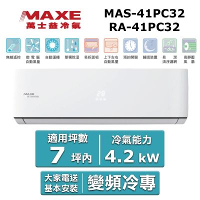 MAXE萬士益 MAXE 萬士益 7坪內《冷專型-PC32系列》變頻分離式空調MAS-41PC32/RA-41PC32