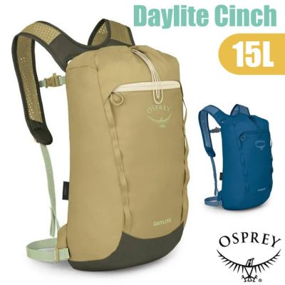 【OSPREY】Daylite Cinch 15 超輕網狀耐磨透氣登山健行攻頂背包15L.減震輕便自行車日用包