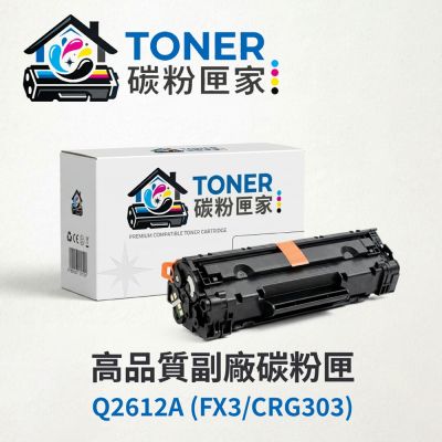 【TONER 碳粉匣家】HP 惠普 黑色副廠碳粉匣 Q2612A (FX3/CRG303) 適用型號:LJ1010/1012/1015/1018/1020/1022/1022n/1022nw/3015