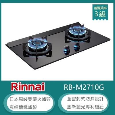 Rinnai 林內 林內牌 RB-M2710G(LPG)  北 桶裝 加大檯面極炎雙口瓦斯爐 藍光旋鈕 防漏設計 雙環火 鑄鐵爐架 強化玻璃 大火力