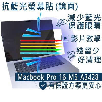 EZstick APPLE MacBook Pro 16 M5 A3428 適用 防藍光螢幕貼 DIY包膜