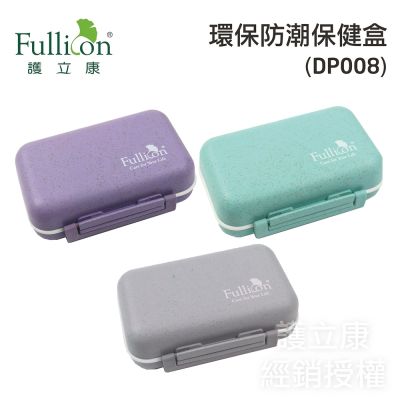 【Fullicon護立康】環保防潮藥盒(DP008)