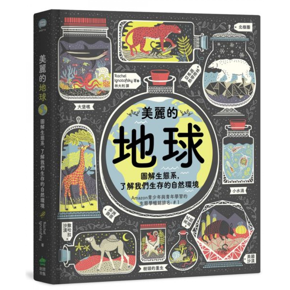 美麗的地球【城邦讀書花園】
