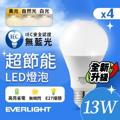 4入組 Everlight 億光 13W 超節能高效環保LED燈泡 (白光)