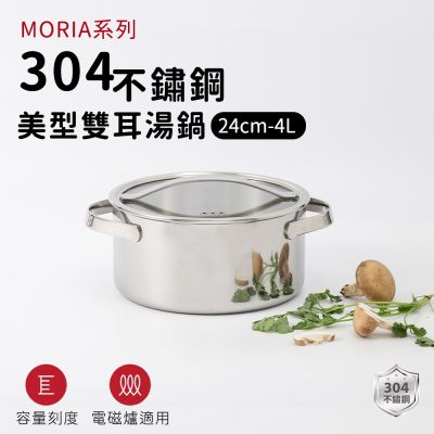 【ARPHEE】304不鏽鋼MORIA美型雙耳湯鍋24cm-4L｜三層鋼快速導熱