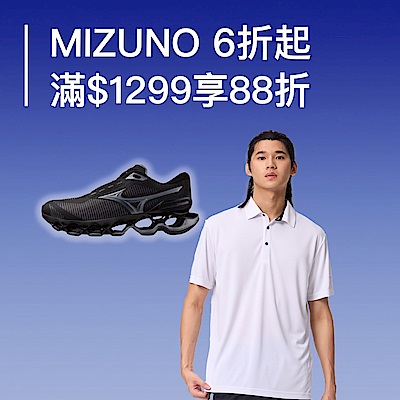 mizuno 狂歡慶6折起 滿1299再88折