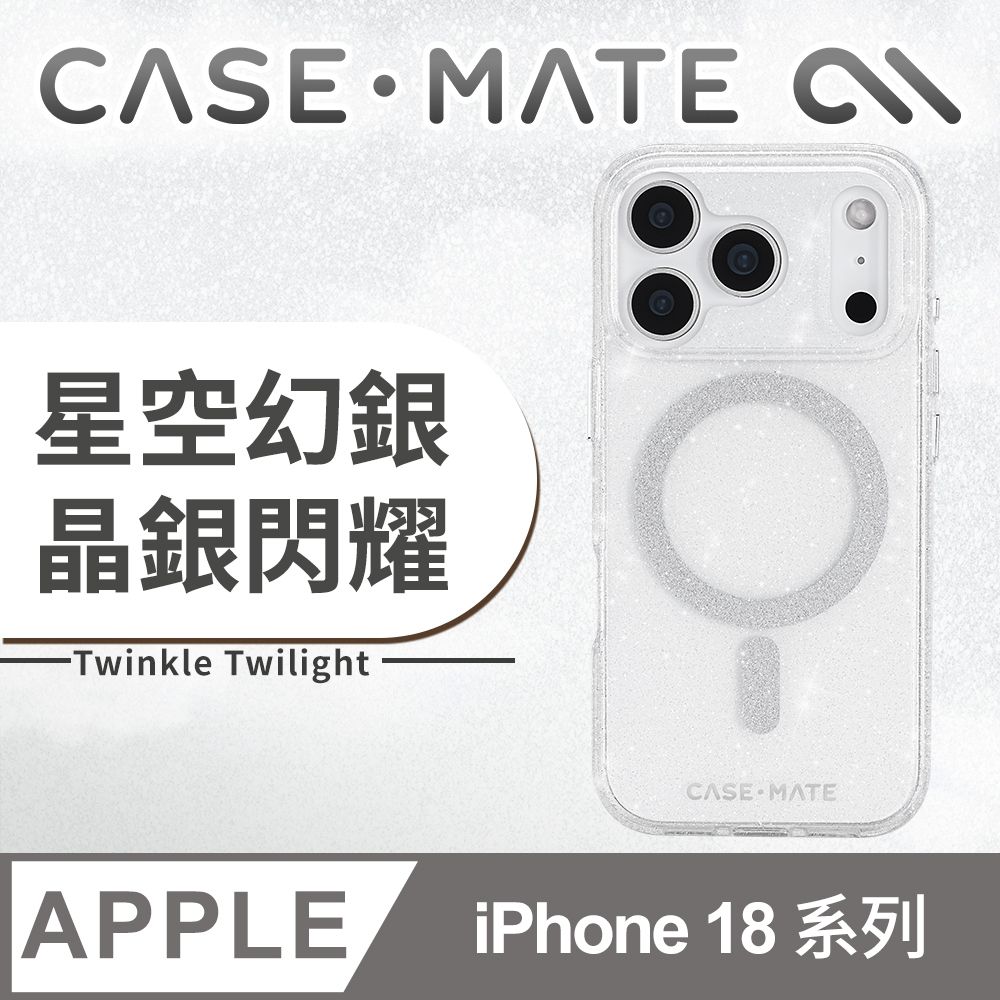 美國 CASE-MATE iPhone 18 系列 Twinkle Twilight 星空幻銀 MagSafe 精品防摔殼