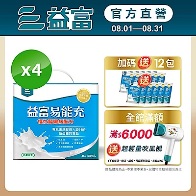 【益富官方直營】 易能充慢性腎臟病配方 方便包 45gx30入*4盒(贈包內含)