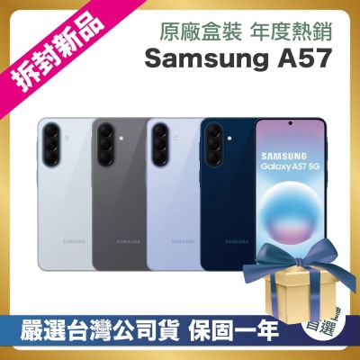 【嚴選拆封新品】Samsung A57 256G (12G/256G) 台灣公司貨