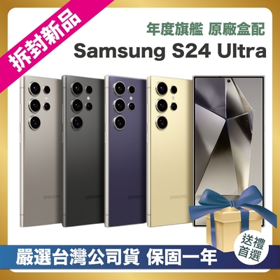 SAMSUNG三星 【頂級嚴選 拆封新品】 Samsung Galaxy S24 Ultra (12G/256G) 6.8吋 拆封新品